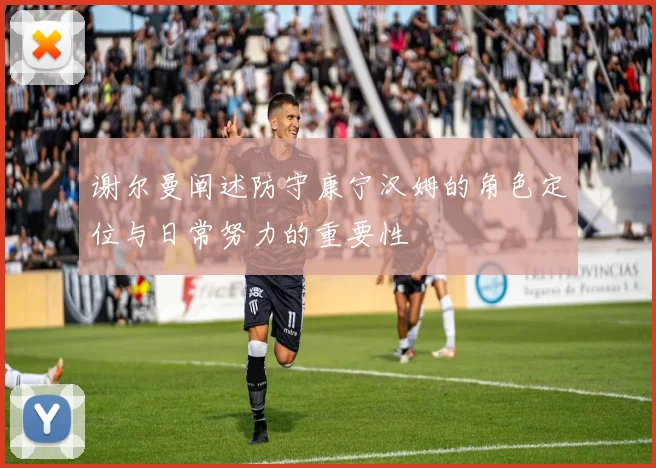 谢尔曼阐述防守康宁汉姆的角色定位与日常努力的重要性