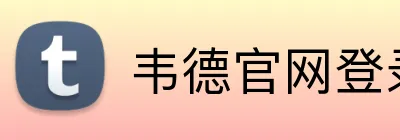 韦德官网登录入口 logo