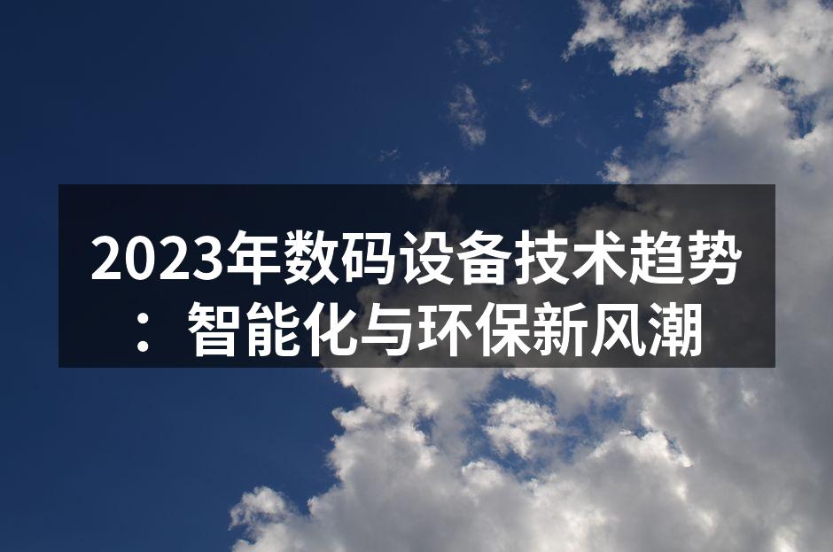2023年数码设备技术趋势：智能化与环保新风潮