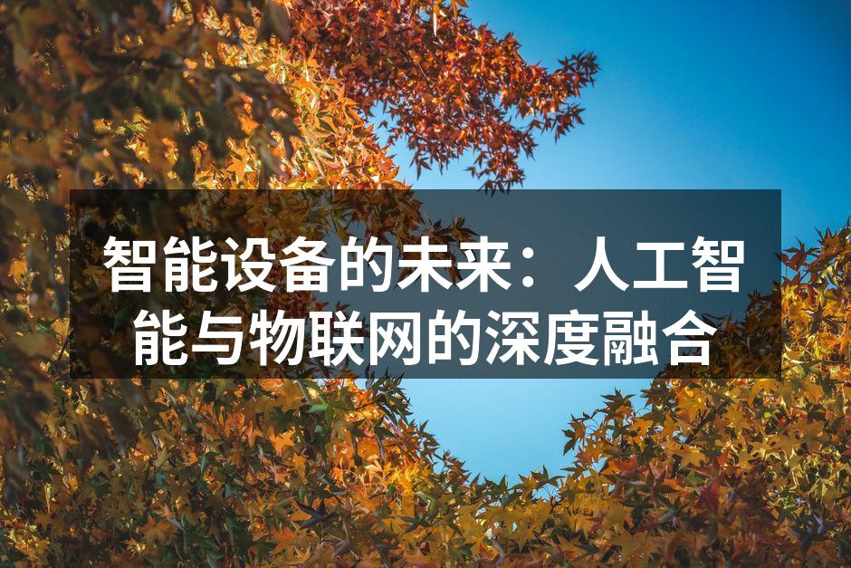 智能设备的未来：人工智能与物联网的深度融合